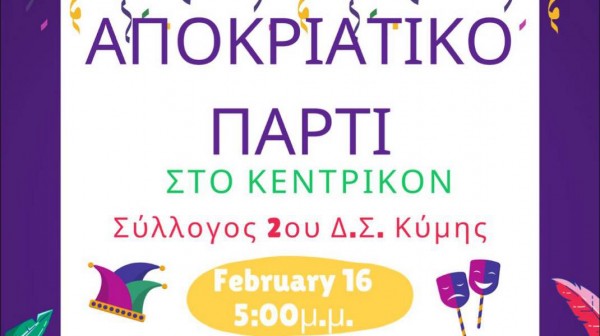 ΚΥΜΗ: Αποκριάτικο πάρτι από τον Σύλλογο Γονέων του 2ου Δημοτικού Σχολείου