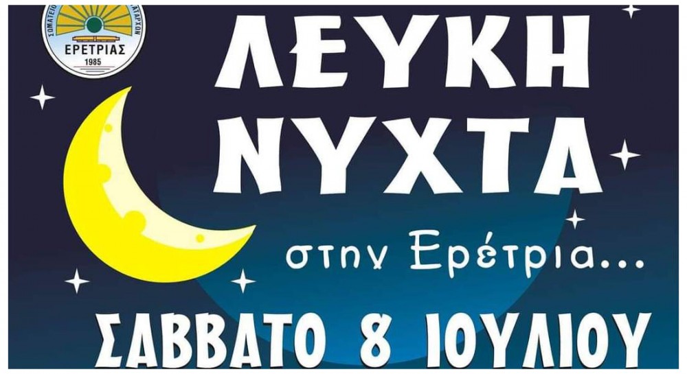 ΕΡΕΤΡΙΑ: Λευκή νύχτα με προσφορές, κεράσματα και διασκεδαστικές δράσεις