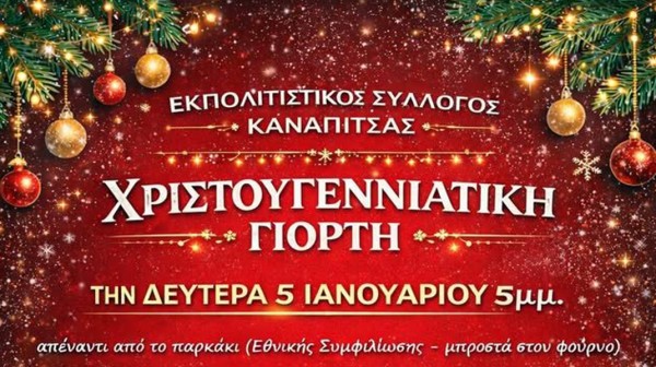 ΧΑΛΚΙΔΑ: Χριστουγεννιάτικη γιορτή στην Καναπίτσα με ζεστό κρασί, ροφήματα και λιχουδιές