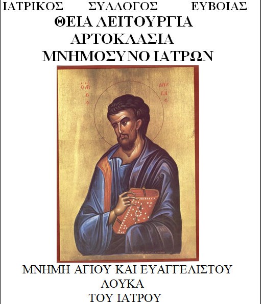 Αρτοκλασία από τον Ιατρικό Σύλλογο Εύβοιας