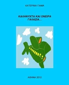 Καληνύχτα και όνειρα ...γαλάζια