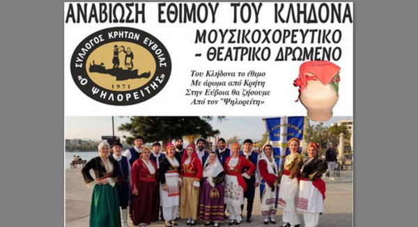 ΧΑΛΚΙΔΑ: Αναβιώνει το έθιμο του Κλήδωνα με μαντινάδες ερωτικές, χορό και γλέντι