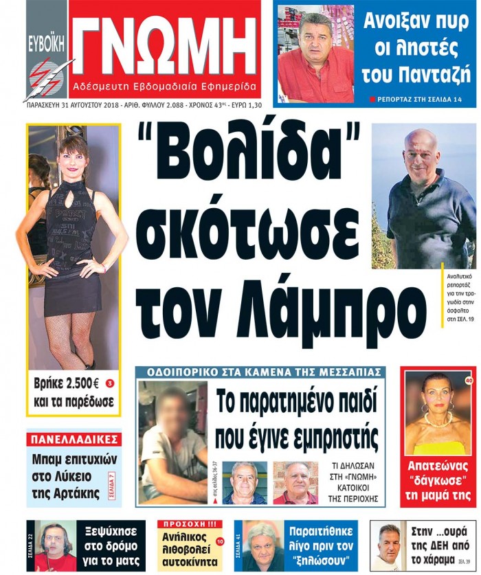 31 ΑΥΓΟΥΣΤΟΥ 2018