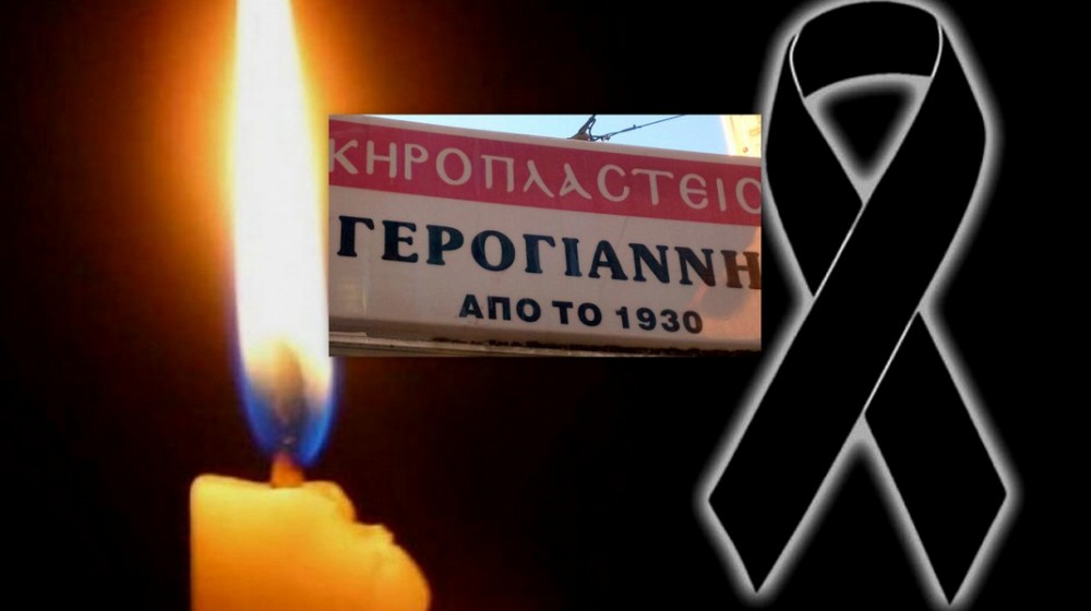 ΧΑΛΚΙΔΑ: Την Τρίτη η κηδεία του 47χρονου κηροπλάστη Γιώργου Γερογιάννη