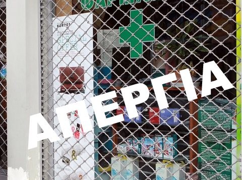 Ανοίγουν τα φαρμακεία και στην Εύβοια