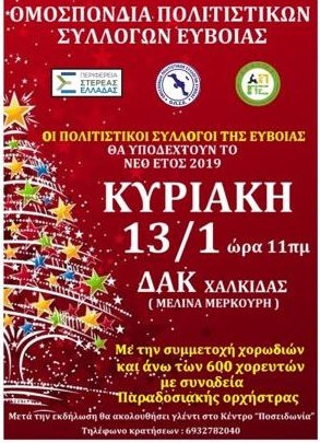Κοπή πίτας με χορευτικά συγκροτήματα στη Χαλκίδα