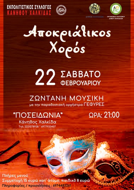 ΧΑΛΚΙΔΑ: Αποκριάτικος χορός με ζωντανή μουσική στην Κάνηθο