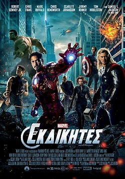 Οι εκδικητές στο σινέ REX