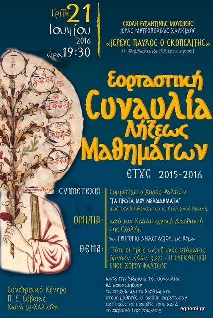 Εορταστική συναυλία από την Σχολή Βυζαντινής Μουσικής