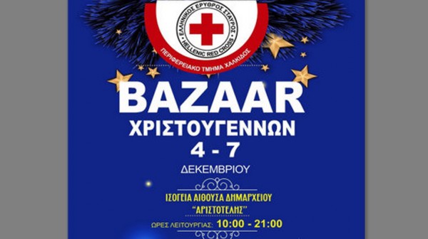 ΧΑΛΚΙΔΑ: Χριστουγεννιάτικο παζάρι  του Ερυθρού Σταυρού στην ισόγεια αίθουσα του Μεγάρου Κότσικα στην παραλία