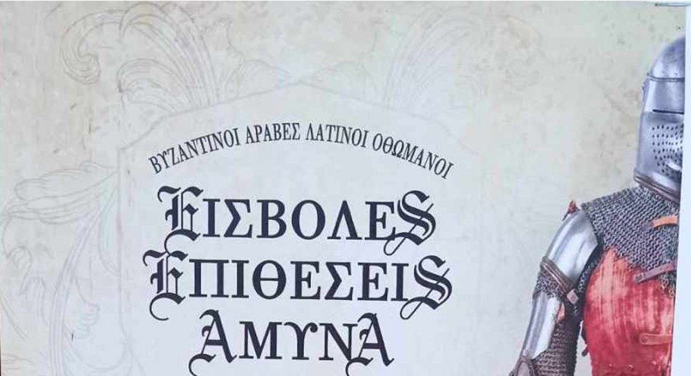 ΧΑΛΚΙΔΑ: Εκδήλωση με θέμα τις εισβολές ξένων κατακτητών στη Μεσαιωνική Εύβοια