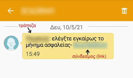 ΠΡΟΣΟΧΗ: Έκλεψαν 8.000 ευρώ από τραπεζικό λογαριασμό με sms