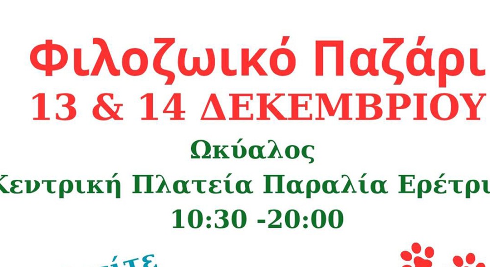 Φιλοζωικό παζάρι στην Ερέτρια