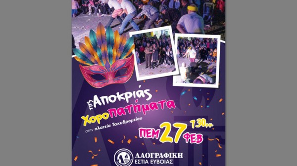 ΧΑΛΚΙΔΑ: Χοροί και αποκριάτικα δρώμενα από την Λαογραφική Εστία Εύβοιας