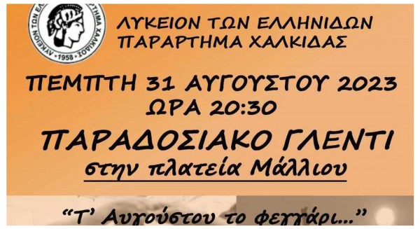 ΧΑΛΚΙΔΑ: Παραδοσιακό γλέντι στην πλατεία Μάλλιου υπό το φως της πανσελήνου