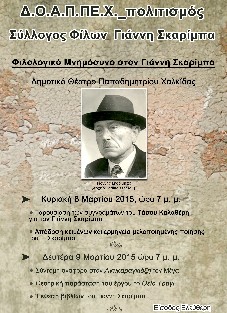 Φιλολογικό Μνημόσυνο για τον Γιάννη Σκαρίμπα