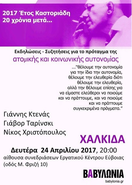 Εκδήλωση στη Χαλκίδα για τον Καστοριάδη