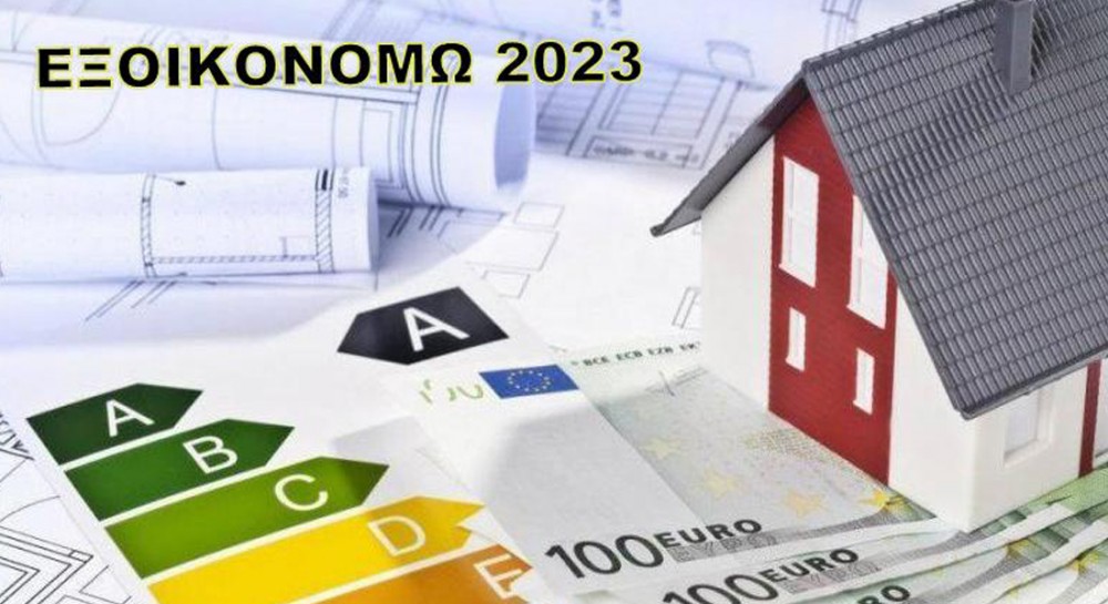 ΕΞΟΙΚΟΝΟΜΩ 2023: Τον Ιούνιο αρχίζουν οι αιτήσεις - Οι δικαιούχοι, τα ποσά και τι περιλαμβάνει το πρόγραμμα