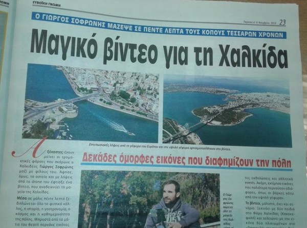 Αυτό το βίντεο προβάλλει τις ομορφιές της Χαλκίδας (VIDEO)