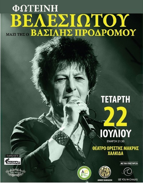 Έρχεται στη Χαλκίδα η Φωτεινή Βαλασιώτου να τραγουδήσει τις Μέλισσες και τα Διόδια