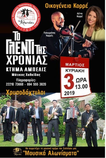 Το γλέντι της Χρονιάς από τον Σύλλογο Το Αλωνάκι