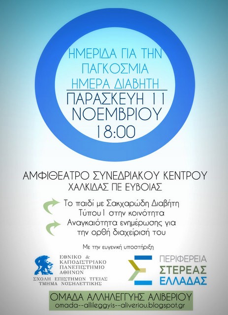 Ημερίδα στη Χαλκίδα με θέμα τον σακχαρώδη διαβήτη στα παιδιά