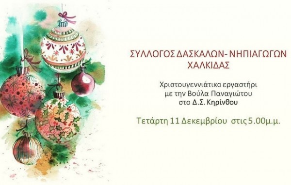 ΚΗΡΙΝΘΟΣ: Χριστουγεννιάτικο Εργαστήρι με την Βούλα Παναγιώτου