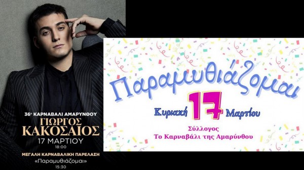 Έρχεται το 36ο Καρναβάλι της Αμαρύνθου με παρέλαση και Γιώργο Κακοσαίο