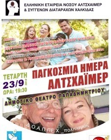 Εκδήλωση στη Χαλκίδα για την παγκόσμια ημέρα Αλτσχάιμερ