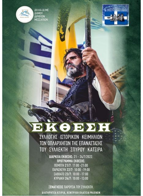 ΨΑΧΝΑ: Έκθεση κειμηλίων των οπλαρχηγών της Επανάστασης του 1821