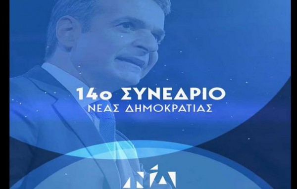 Αυτή την εβδομάδα γίνεται το 14ο συνέδριο της Νέας Δημοκρατίας