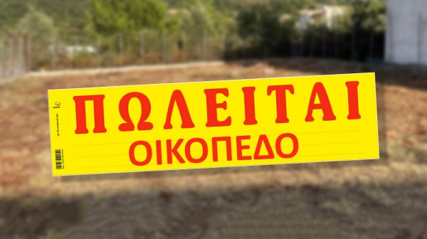 ΝΕΟΣ ΠΥΡΓΟΣ-ΙΣΤΙΑΙΑ: Πωλείται οικόπεδο