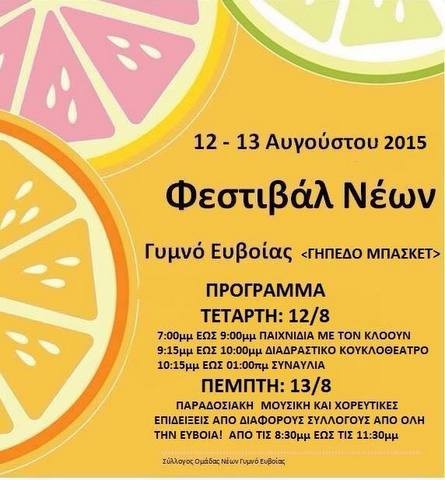 Φεστιβάλ νέων στο Γυμνό Ευβοίας με κουκλοθέατρο και χορούς