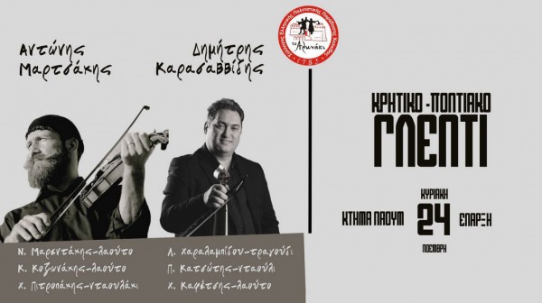 ΧΑΛΚΙΔΑ: Ανεπανάληπτο Κρητικό και Ποντιακό γλέντι από το Αλωνάκι