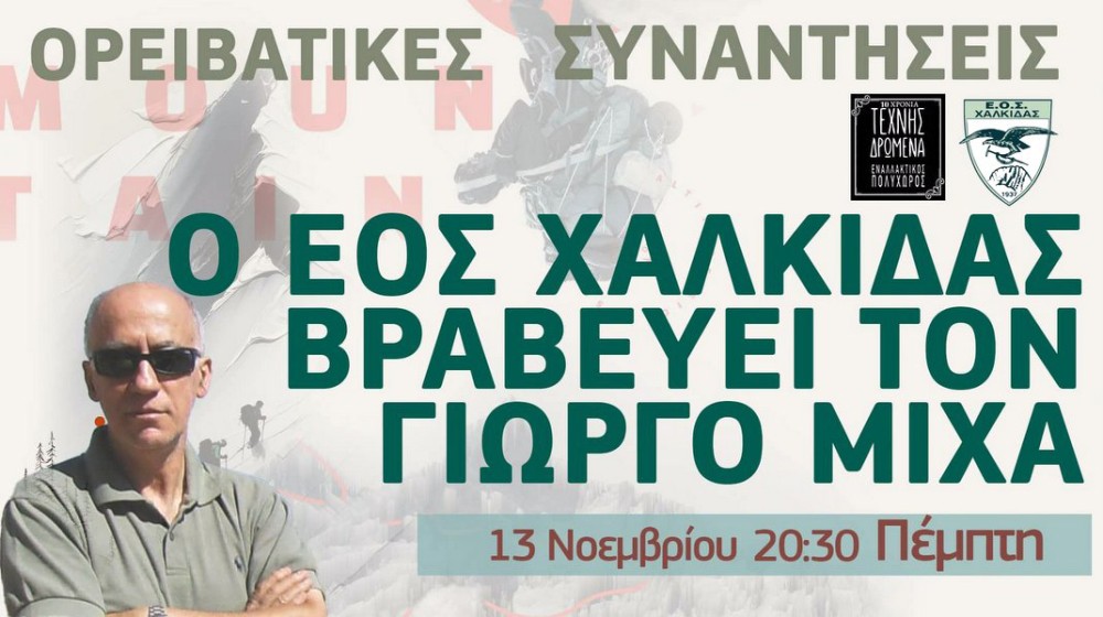 ΧΑΛΚΙΔΑ: Εκδήλωση τιμής στον Γιώργο Μίχα για το έργο του στον Ορειβατικό Σύλλογο