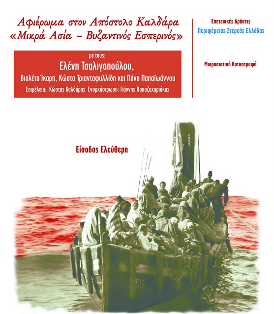 Επετειακές δράσεις για τα 100 χρόνια από την Μικρασιατική Καταστροφή σε όλους τους νομούς της Στερεάς Ελλάδας