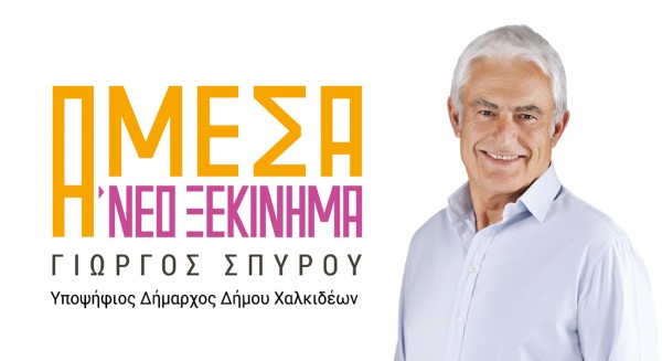 ΒΑΣΙΛΙΚΟ: Εγκαίνια εκλογικού κέντρου του Γιώργου Σπύρου