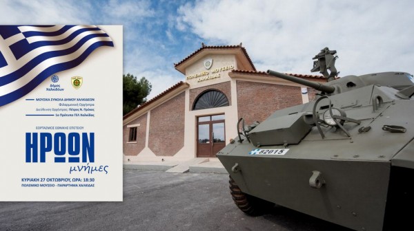 ΧΑΛΚΙΔΑ: Μία δυνατή συναυλία για το ΟΧΙ στο Πολεμικό Μουσείο