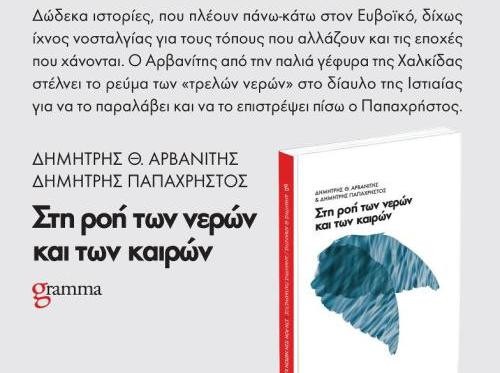Παρουσίαση στη Χαλκίδα του βιβλίου δύο Δημήτρηδων