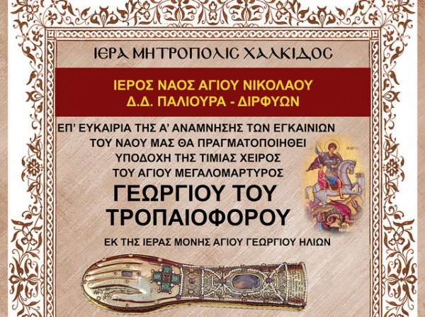 Το χέρι του Αγίου Γεωργίου στο ναό Αγίου Νικολάου Πάλιουρα