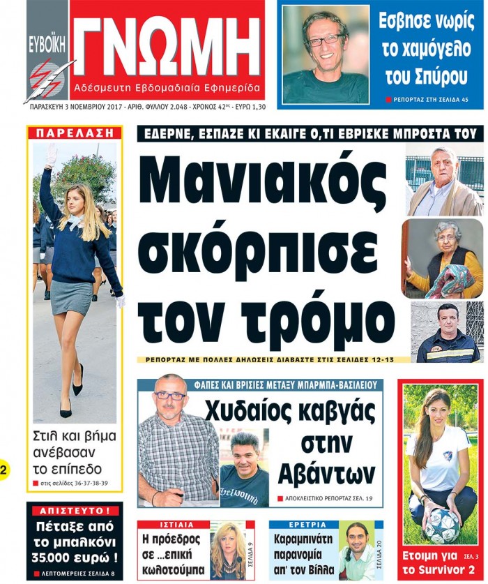 03 ΝΟΕΜΒΡΙΟΥ 2017