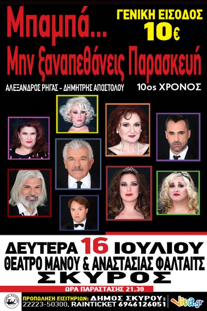 ΣΚΥΡΟΣ: Παρουσιάζεται η κωμωδία «Μπαμπά μην Ξαναπεθάνεις Παρασκευή»