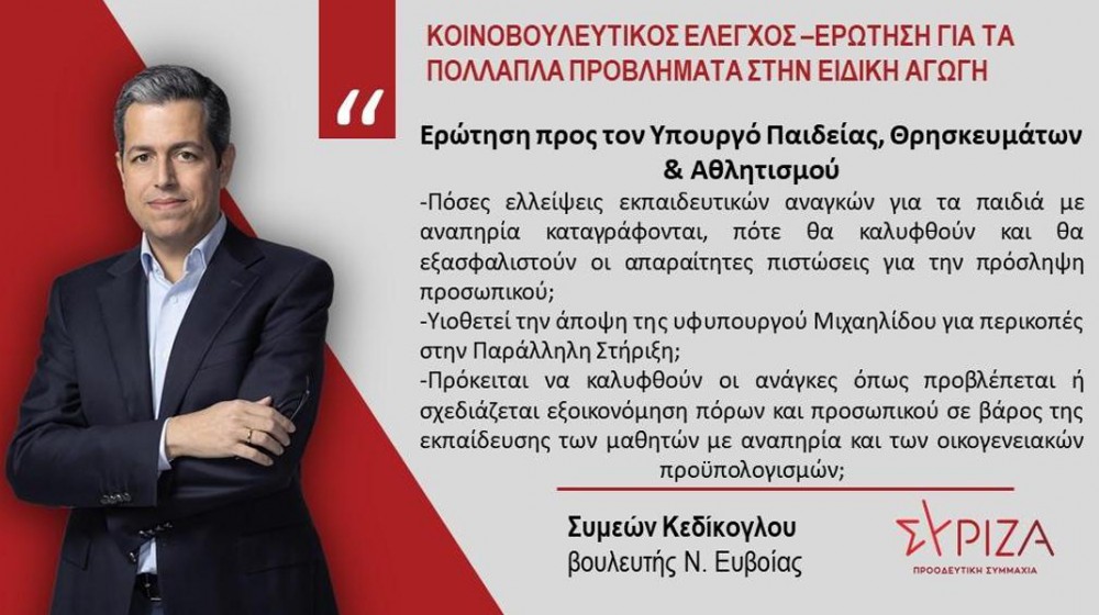 Συμεών Κεδίκογλου: Πολλαπλά τα προβλήματα στην Ειδική Αγωγή
