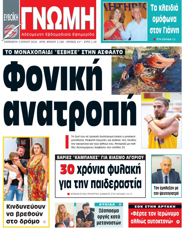 3 ΙΟΥΛΙΟΥ 2020