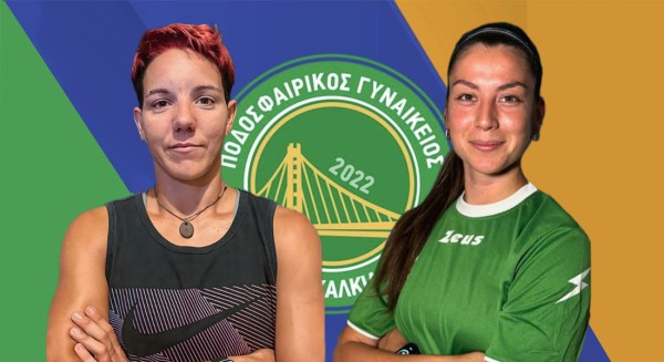 ΠΓΑΟ ΧΑΛΚΙΔΑΣ: Ανακοινώθηκαν επίσημα η Μαρίνα Αργυριάδη στην άμυνα και η Χριστίνα Μακρή στην επίθεση