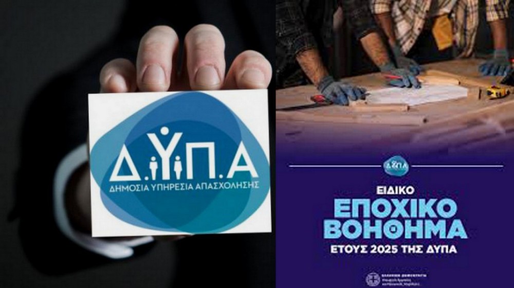 ΔΥΠΑ: Ξεκίνησαν οι αιτήσεις για το Ειδικό Εποχικό Βοήθημα έτους 2025