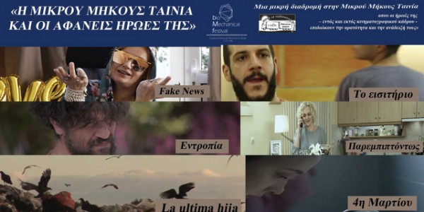 ΧΑΛΚΙΔΑ: Ενενήντα λεπτά με υπέροχες μικρού μήκους ταινίες στον θερινό κινηματογράφο REX