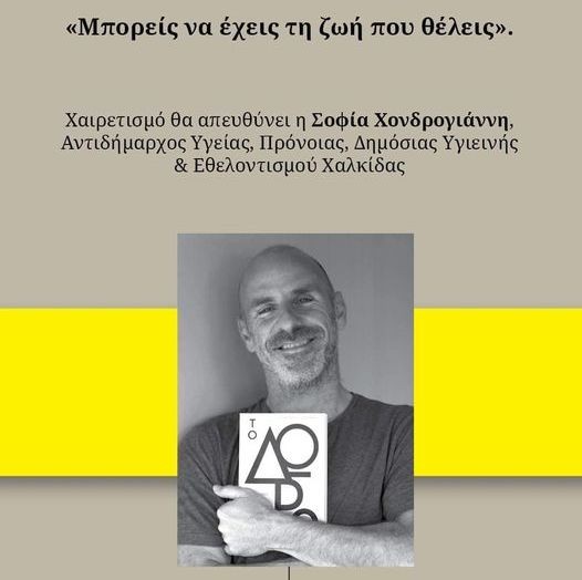 ΧΑΛΚΙΔΑ: Μία ξεχωριστή διάλεξη για να έχετε την ζωή που θέλετε
