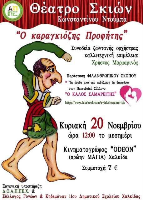 Παράσταση καραγκιόζη με συνοδεία ορχήστρας με ζωντανή μουσική