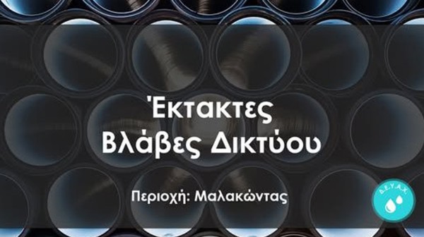Έκτακτη διακοπή νερού στον Μαλακώντα το βράδυ της Παρασκευής